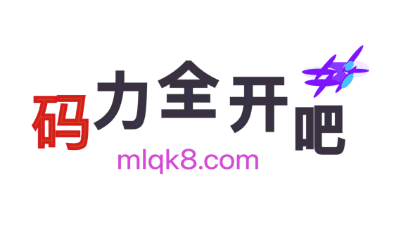 码力全开 mlqk8.com